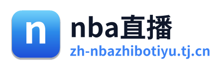 nba直播